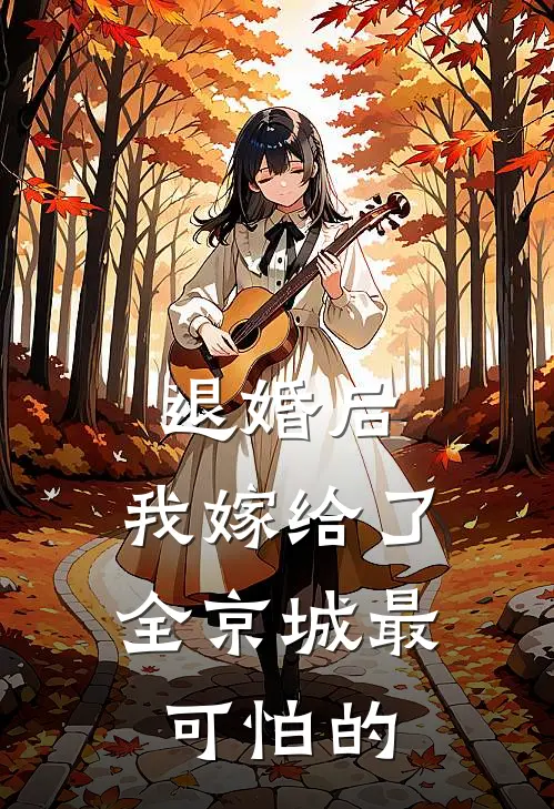 退婚后，我嫁给了全京城最可怕的