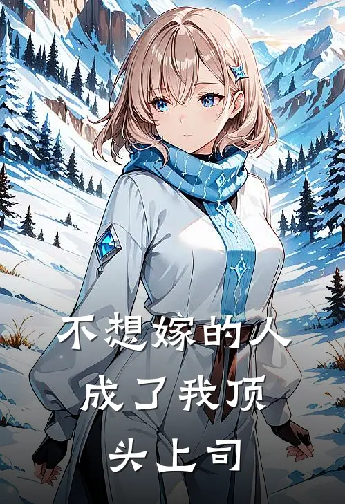 不想嫁的人，成了我顶头上司