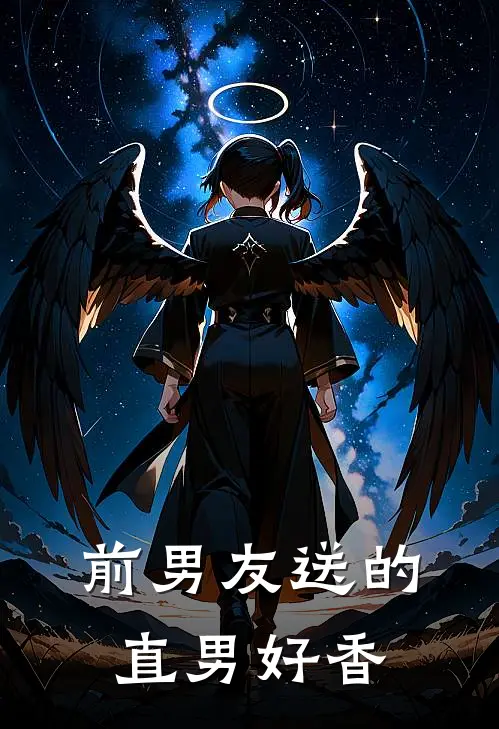前男友送的直男好香