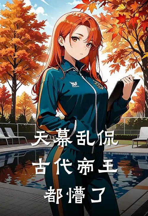 天幕乱侃：古代帝王都懵了