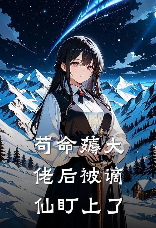 苟命薅大佬后被谪仙盯上了