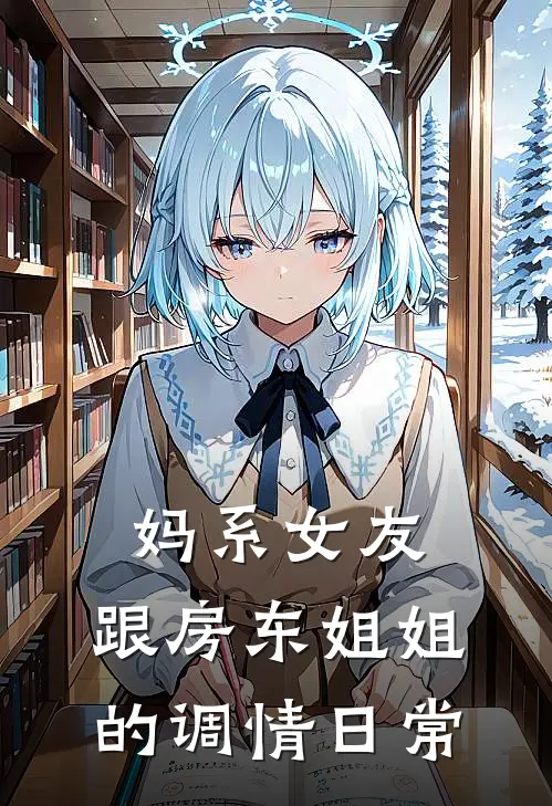 妈系女友：跟房东姐姐的调情日常