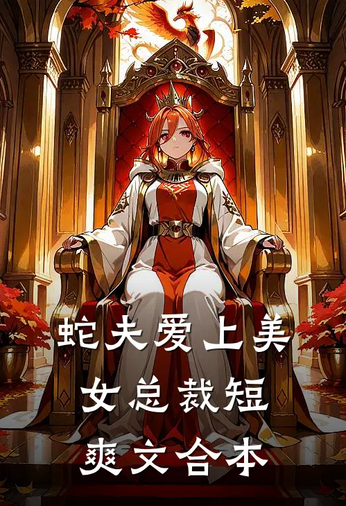 蛇夫爱上美女总裁【短爽文合本】
