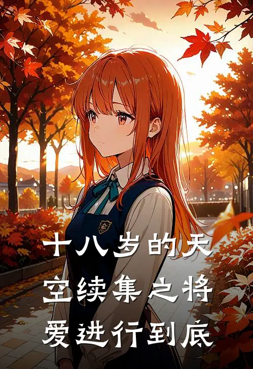十八岁的天空续集之将爱进行到底