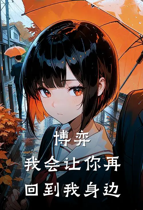 博弈：我会让你再回到我身边