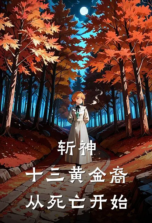斩神：十三黄金裔，从死亡开始
