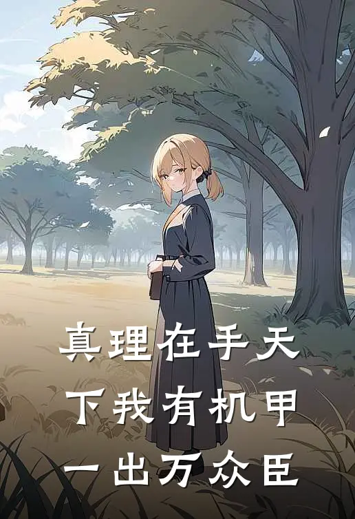 真理在手天下我有机甲一出万众臣