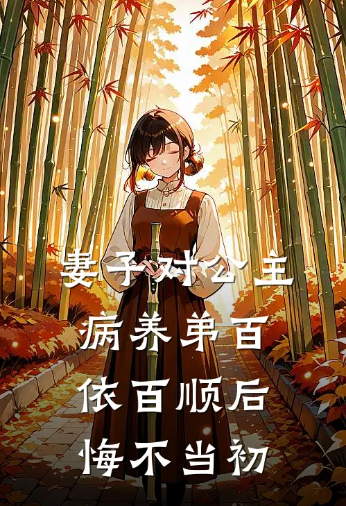 妻子对公主病养弟百依百顺后,悔不当初