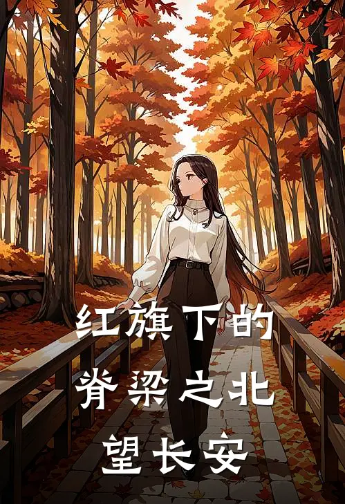 红旗下的脊梁之北望长安