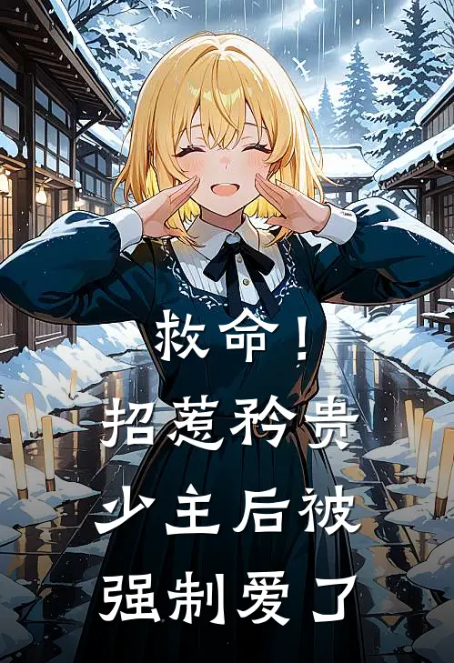 救命!招惹矜贵少主后被强制爱了