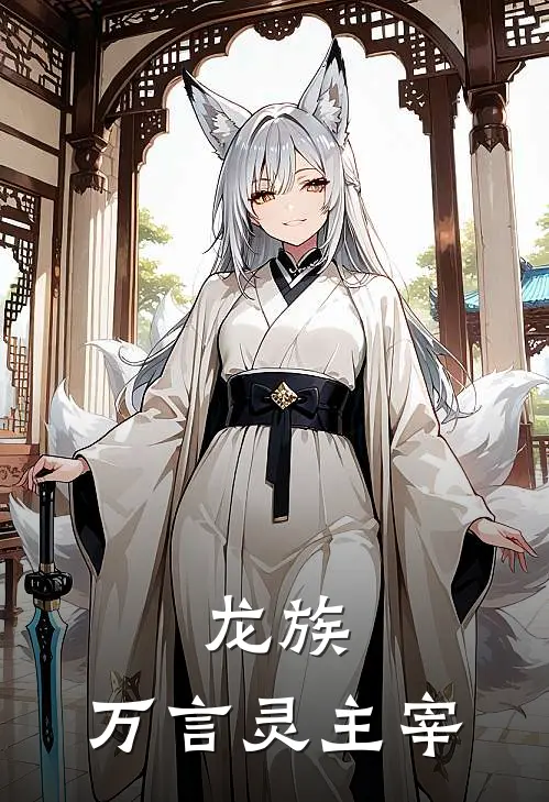 龙族：万言灵主宰