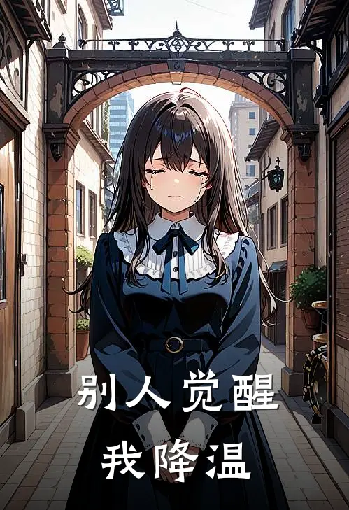 别人觉醒我降温