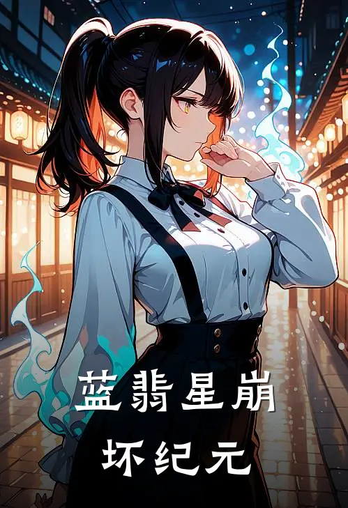 蓝翡星崩坏纪元