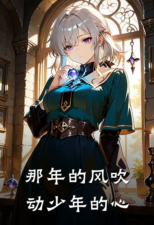 那年的风吹动少年的心
