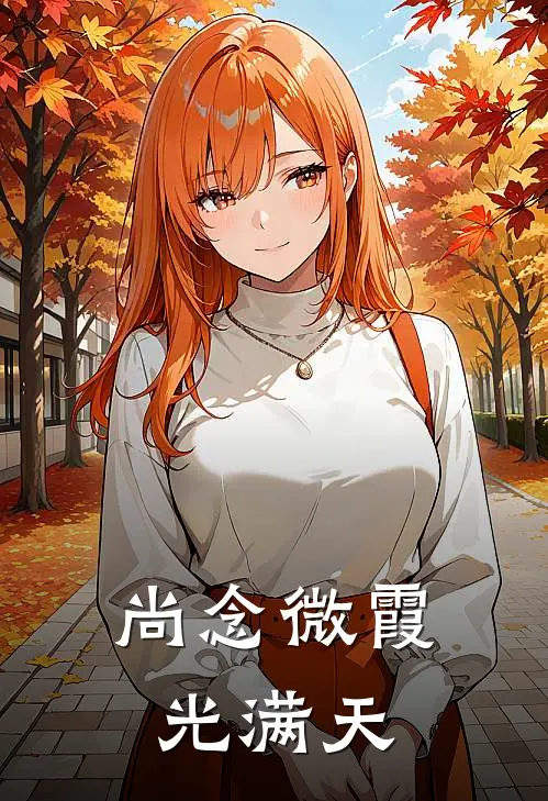 尚念微霞光满天