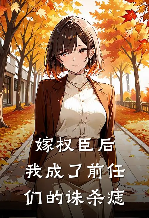 嫁权臣后:我成了前任们的诛杀痣