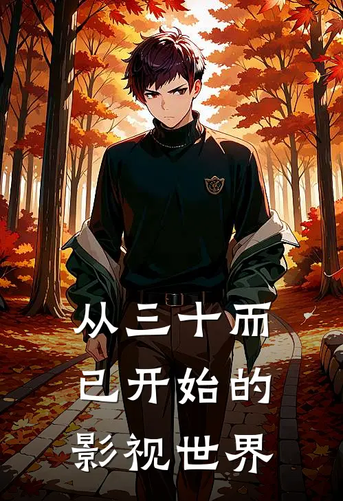 从三十而已开始的影视世界