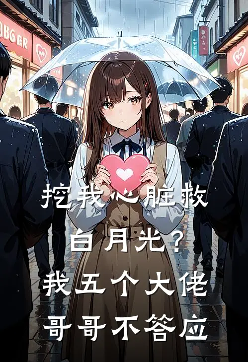 挖我心脏救白月光？我五个大佬哥哥不答应