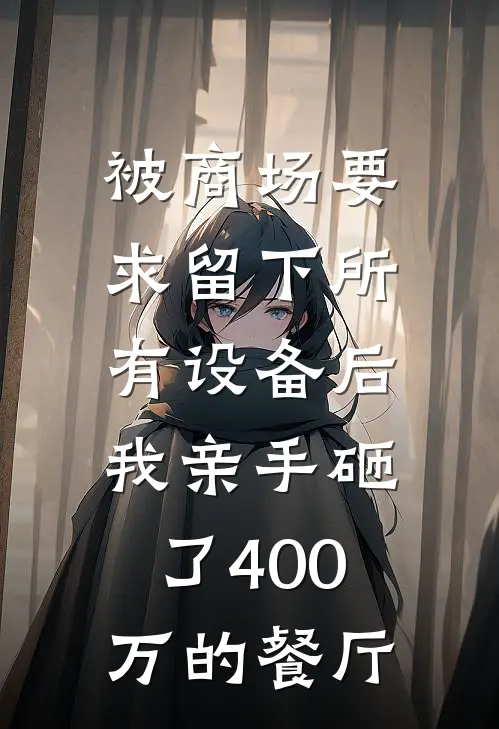 被商场要求留下所有设备后，我亲手砸了400万的餐厅