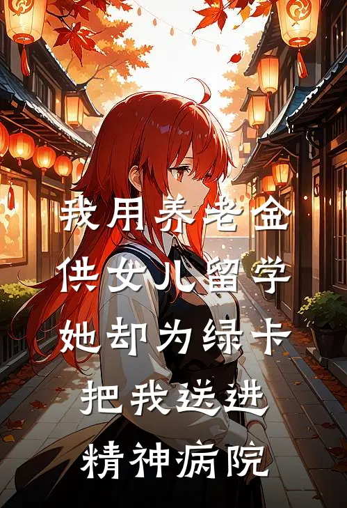 我用养老金供女儿留学，她却为绿卡把我送进精神病院