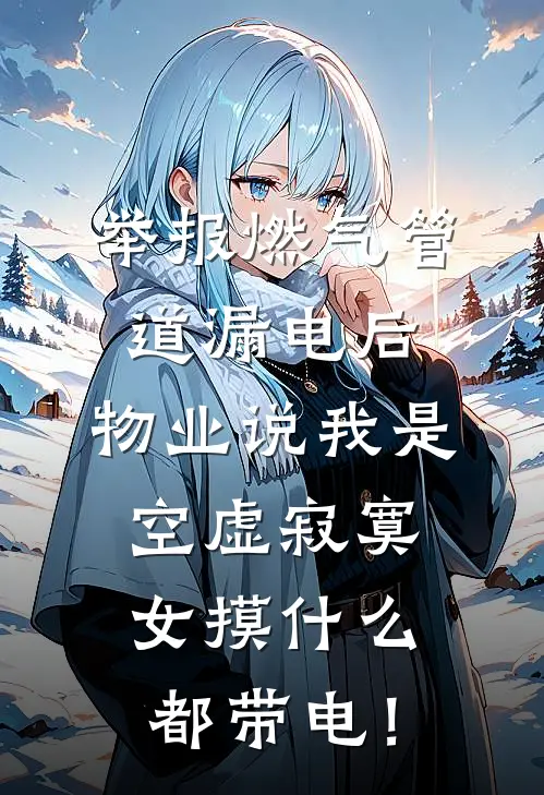 举报燃气管道漏电后,物业说我是空虚寂寞女摸什么都带电!
