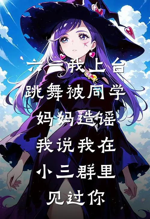 六一我上台跳舞被同学妈妈造谣,我说我在小三群里见过你