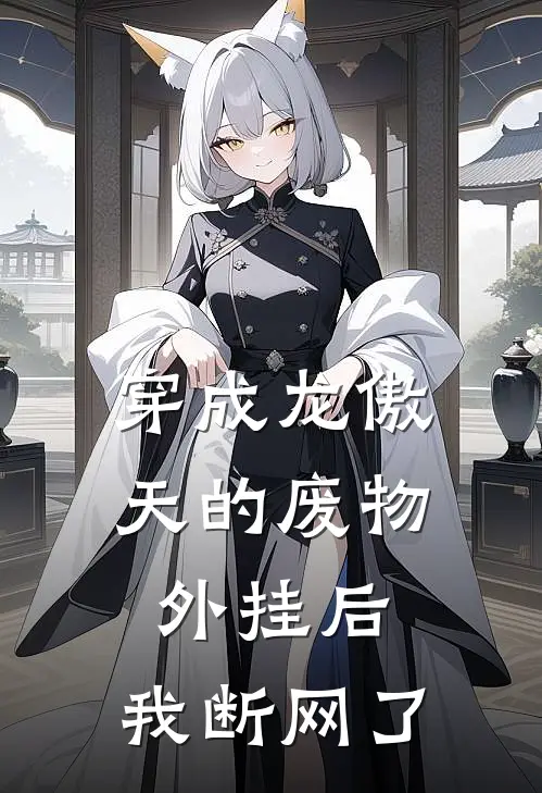 穿成龙傲天的废物外挂后，我断网了
