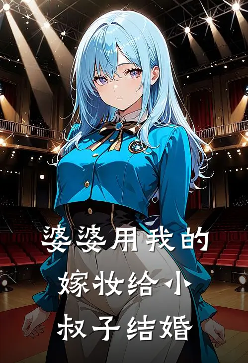 婆婆用我的嫁妆给小叔子结婚
