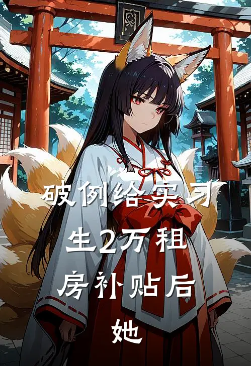 破例给实习生2万租房补贴后，她