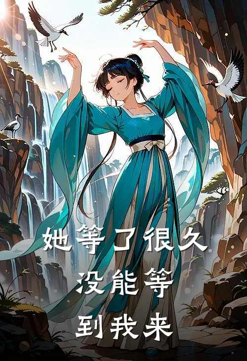 她等了很久，没能等到我来