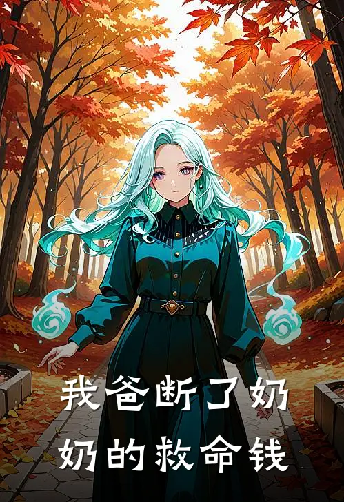 我爸断了奶奶的救命钱
