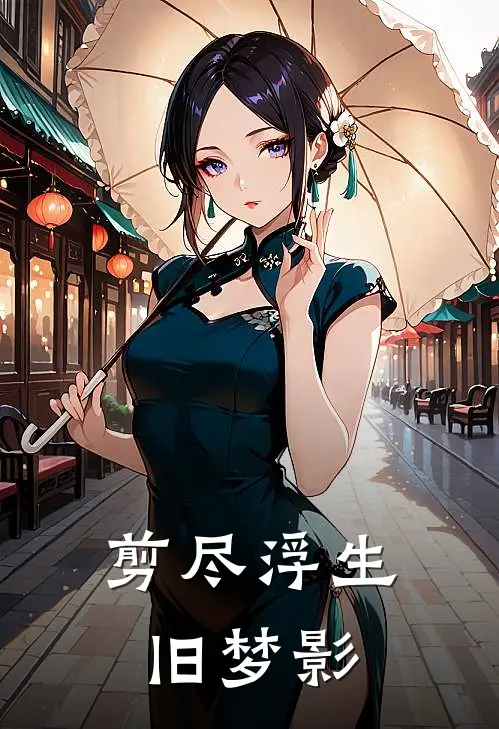 剪尽浮生旧梦影