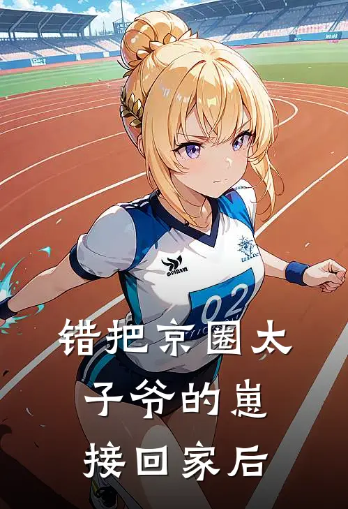 错把京圈太子爷的崽接回家后