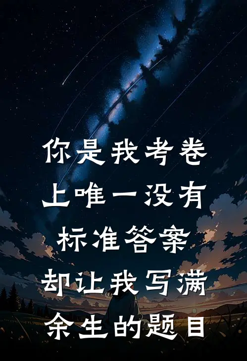 你是我考卷上唯一没有标准答案,却让我写满余生的题目