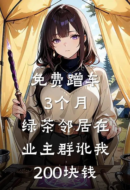 免费蹭车3个月，绿茶邻居在业主群讹我200块钱