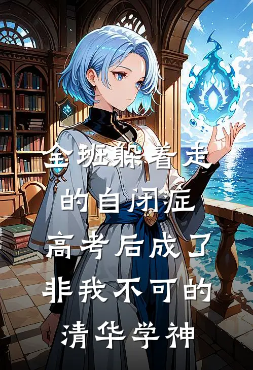 全班躲着走的自闭症，高考后成了非我不可的清华学神