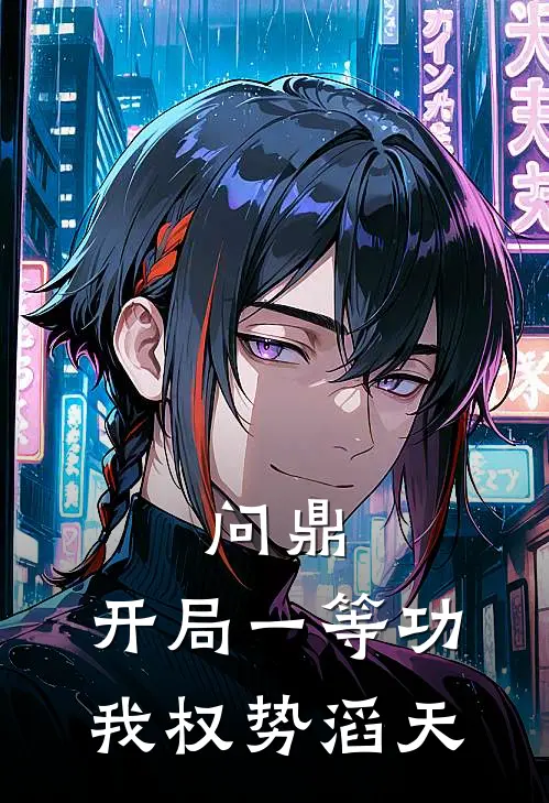 问鼎：开局一等功，我权势滔天