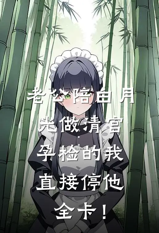老公陪白月光做清宫，孕检的我直接停他全卡！