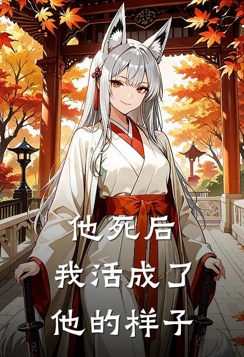 他死后,我活成了他的样子