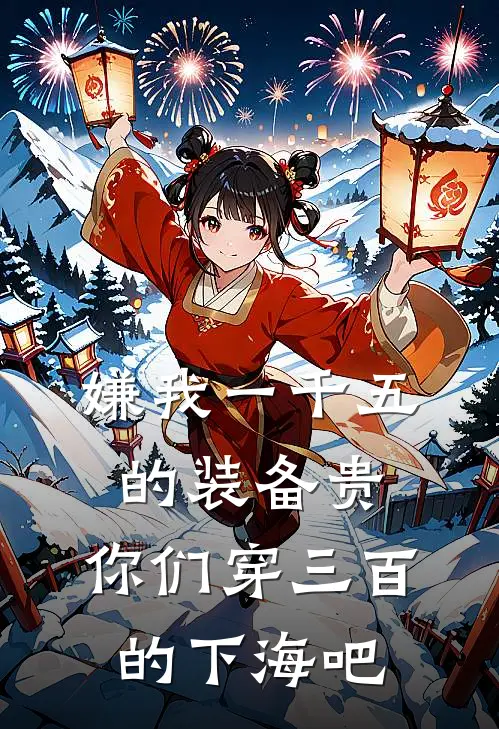 嫌我一千五的装备贵，你们穿三百的下海吧