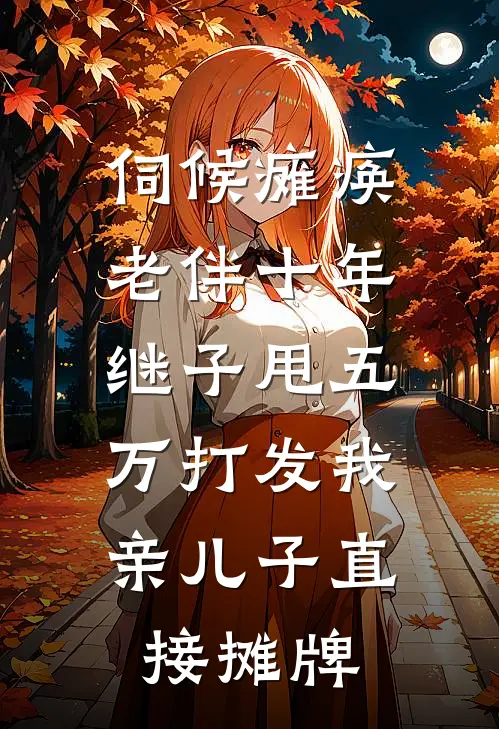 伺候瘫痪老伴十年，继子甩五万打发我，亲儿子直接摊牌