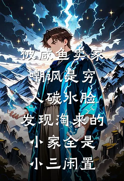 被咸鱼卖家嘲讽是穷人碳水脸，发现淘来的小家全是小三闲置