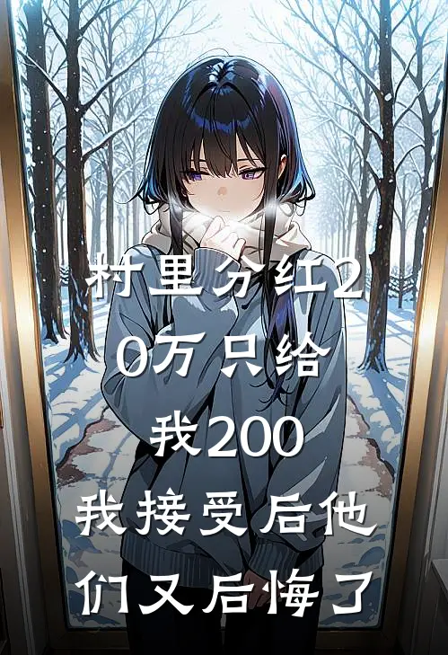 村里分红20万只给我200，我接受后他们又后悔了