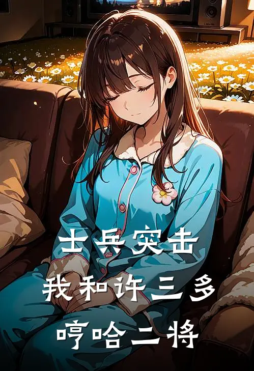 士兵突击，我和许三多哼哈二将