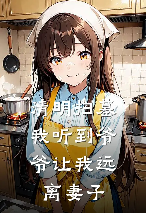 清明扫墓，我听到爷爷让我远离妻子
