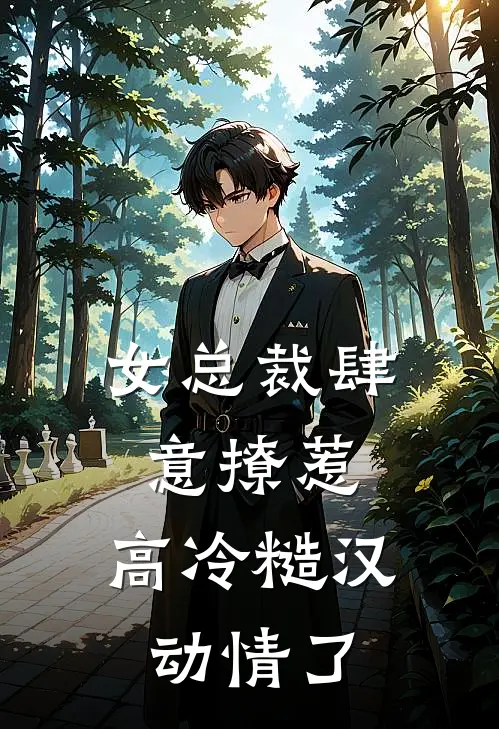 女总裁肆意撩惹,高冷糙汉动情了