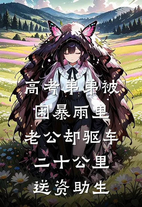 高考弟弟被困暴雨里,老公却驱车二十公里送资助生