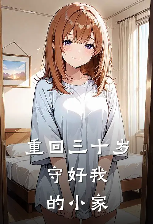 重回三十岁，守好我的小家