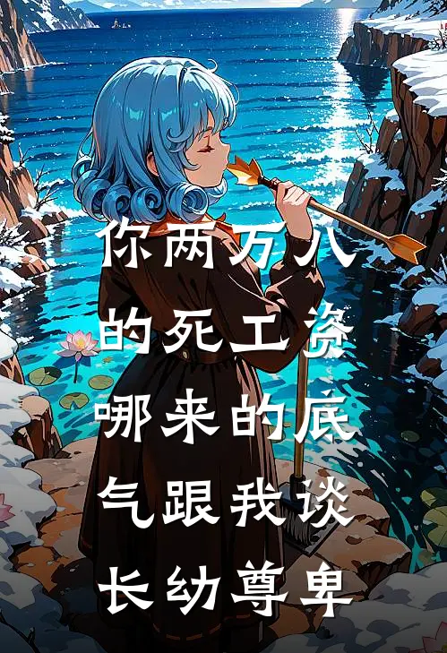 你两万八的死工资，哪来的底气跟我谈长幼尊卑