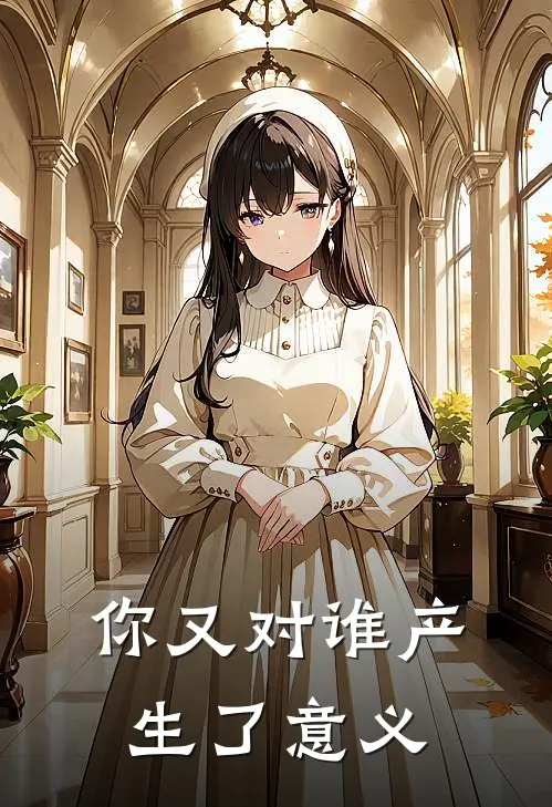 你又对谁产生了意义